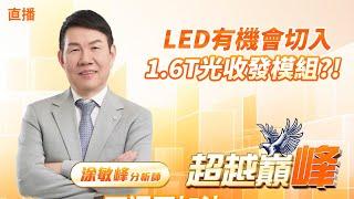 LED有機會切入1.6T光收發模組?!　  #直播 #涂敏峰 分析師 #超越巔峰