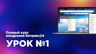 Внедрение Битрикс24.CRM — Урок 1 (Марафон) знакомство с интерфейсом