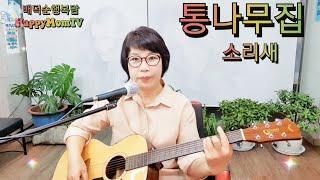 통나무집(가사) 소리새  노래커버 배덕순행복맘 Log House (Lyrics) Sorisae Song Cover Bad Deok Soon Happy Mom