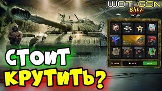 Об. 777 II в РулеткеСТОИТ КРУТИТЬ?Объект 777 2 в WoT Blitz 2024 | WOT-GSN