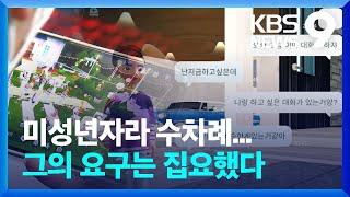 10대의 아바타도 성추행…‘온라인 그루밍’으로 성범죄까지 / KBS  2022.09.20.