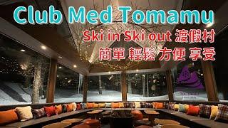 北海道｜Club Med Tomamu 全攻略｜超強Kids Club 家長輕鬆滑雪｜Ski in Ski out ｜房間類型全公開｜白雪包圍的酒吧