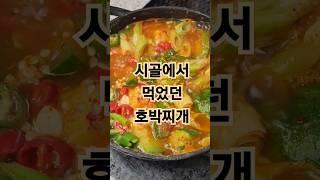 입에서 살살 녹는 호박찌개 레시피
