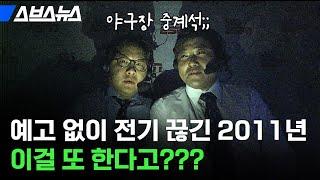 지역별로 돌아가며 전기 끊는 '순환 단전' 다시 할 수도 있다? 팩트체크해 봄 (feat. 2011년 대규모 정전 사태)  / 스브스뉴스