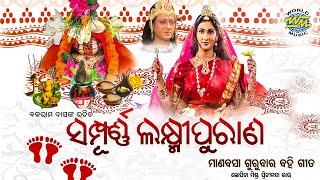 Laxmi Purana ଲକ୍ଷ୍ମୀ ପୁରାଣ Manabasa Gurubar Bahi Gita | Sidhant ,Jyoti Mishra | Pritinanda, Lopita