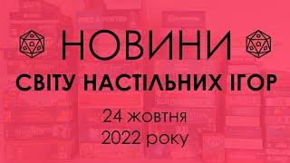 Новини зі Світу Настільних Ігор 24.10.2022