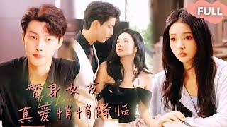 【ENG SUB】觅七×闵杰成为上司的替身女友，却发现他原来是蓄谋已久 #最火短剧推荐#短剧全集