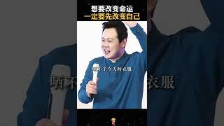 想要改变命运一定要先改变自己#命运 #认知 #王琨 #家长必读