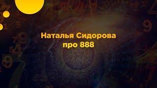 Наталья Сидорова про 888