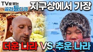 지구상에서 가장 뜨거운 곳과 차가운 곳, 어느곳이 더 살아가기 힘들까?│최고조 극한 날씨에 놓인 사람들의 삶, 극과 극 시리즈│세계테마기행│다나킬│오이먀콘│#골라듄다큐