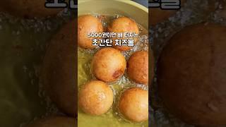 5000원이면 배 터지는, 초간단 치즈볼