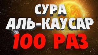 Сура "АЛЬ-КАУСАР" 100 РАЗ