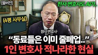 전문직도 소용없다. 줄폐업 중이라는 요즘 1인 변호사 현실 (박중광 변호사 풀버전)