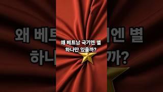 왜 베트남 국기엔 별 하나만 있을까?｜The Hidden Meaning Behind Vietnam’s Flag 