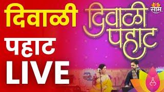 Diwali Celebration LIVE | सुगी परिवार दिवाळी पहाट लाईव्ह | Maharashtra | Marathi News