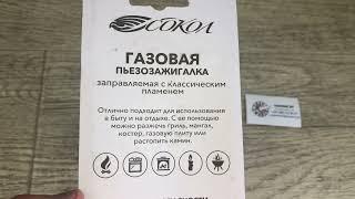 Пьезозажигалка СК-306 бытовая газовая с классическим пламенем желтая СОКОЛ, Артикул: 61-0970