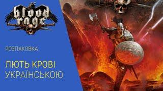 BLOOD RAGE (ЛЮТЬ КРОВІ) українською. Розпаковка настільної гри.