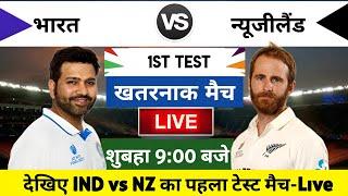 India vs New Zealand 2024 1st Test Match Live : भारत-न्यूजीलैंड का मैच आज इतने बजे शरू