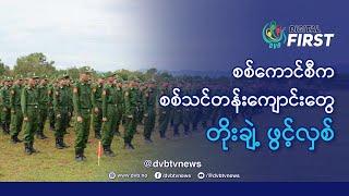 စစ်ကောင်စီက စစ်သင်တန်းကျောင်းတွေ တိုးချဲ့ ဖွင့်လှစ် - DVB Digital First