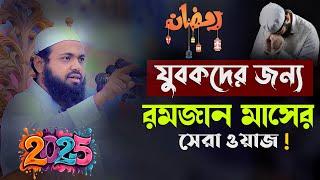 এই রমজানে যুবকদের বয়ানটি শুনা খুব জরুরি II মুফতি আরিফ বিন হাবিব Mufti arif bin habib waz 2025