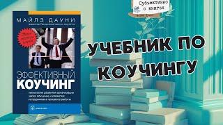 «Эффективный коучинг» Майлз Дауни, обзор учебника по коучингу