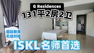 ISKL名师首选，国际教育无缝对接！G residences，131平2房2卫！