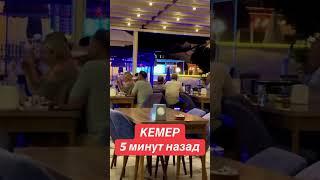 КМЕР 5 минут назад! Турция 2025. Кемер 2025. Тулуия отдых 2025.