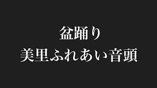 盆踊り 美里ふれあい音頭     ＃盆踊り