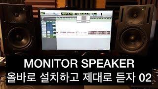 모니터 스피커 올바로 설치하고 제대로 듣기 02