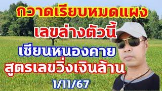 เลขวิ่งเงินล้านเซียนหนองคาย งวดนี้อย่าเผลอ มั่นใจทีเด็ดตัวนี้ 1/11/67