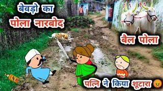 बेवड़ों का पोला नारबोद शराबी पति से शांता बाई परेशान,tanatan cartoon video, बैल पोला महाराष्ट्र