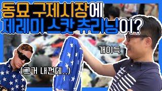 동묘 벼룩 구제시장에서 최저가 쇼핑을! / 마로블루 스튜디오