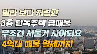 빌라 보다 저렴한 3층 단독 주택 급매물 무조건 서울 거 사야 되요 4억 대 매물 월세까지 받는다면