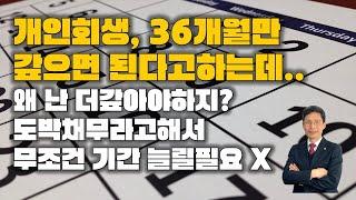 개인회생 도박채무라고 해서 무조건 60개월을 요구하는건 아닙니다.