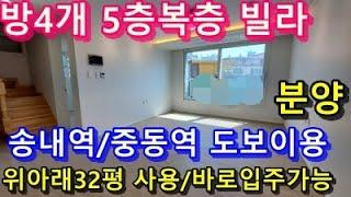 송내동복층빌라 송내신축빌라 방4개 중형복층 동향 욕실 위아래2개 롱오픈테라스 역세권복층빌라 즉시입주가능해요