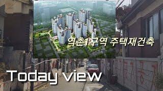Today view 역촌1구역 주택재건축 철거임박 이주현장