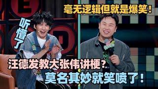 汪德发无厘头演绎坑队友！一堆操作把大张伟看懵了！ #脱口秀 #脱口秀大会 #脱口秀和ta的朋友们 #汪德发