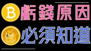買比特幣、ETH常見的虧損原因！ADA、狗狗幣目前盤面必須知道！