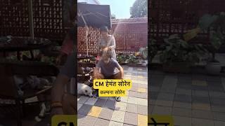 CM हेमंत सोरेन कल्पना सोरेन                        चुनाव प्रचार समाप्ति #hemantsoren #shorts #videos