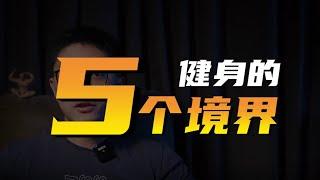 健身的5个境界！