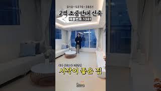 [입주금2천만원]으로 숲세권 신축 고급빌라를 누리세요~