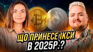 Крипта: Головні тренди та ризики 2025 року