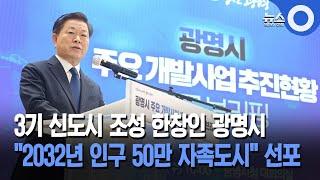 3기 신도시 조성 한창인 광명시… 2032년 인구 50만 자족도시 선포