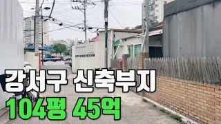 서울 강서구 대로변코너 알짜배기 신축부지 104평 45억