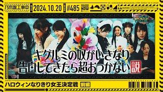 【公式】「乃木坂工事中」# 485「ハロウィンなりきり女王決定戦 前編」2024.10.20 OA