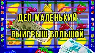 Деп маленький - выигрыш большой. Схема казино Вулкан. Слот клубнички.