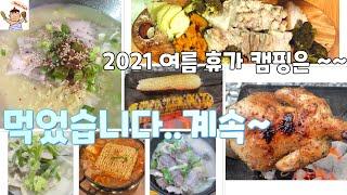 깨비의 캠핑vlog-4│2021여름휴가│폴딩트레일러│계곡캠핑│캠핑요리