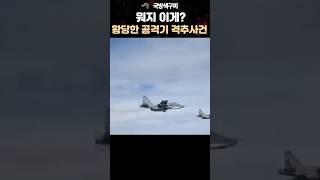 황당 공격기 격추 사건