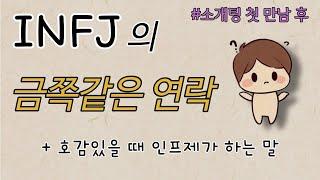 INFJ 연락 -  금쪽같은 인프제 연락ㅣ경헝담ㅣ소개팅 첫 만남 후ㅣ반응