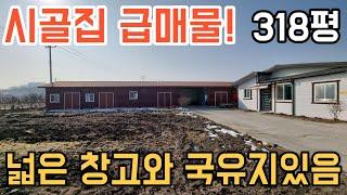 [204] 경기 이천 시골 전원주택 급매물! 창고가 넓어 다용도 사용 가능하고 이용가능한 국유지도 있어요